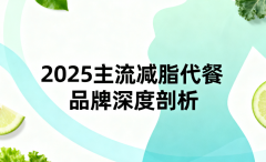 高效减脂不盲选？2025主流减脂代餐品牌深度剖析，权威解答最优款